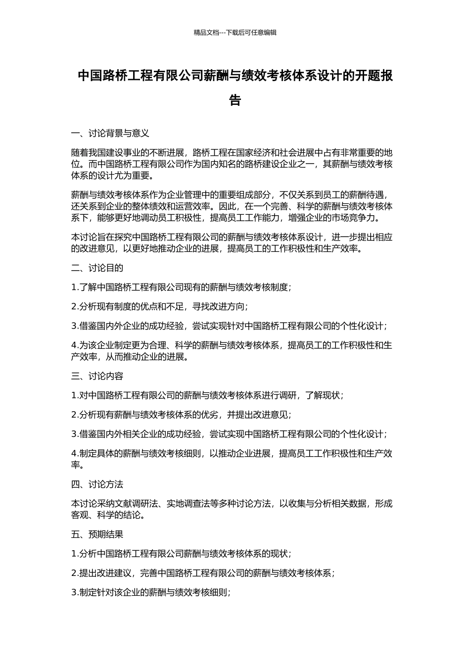 中国路桥工程有限公司薪酬与绩效考核体系设计的开题报告_第1页