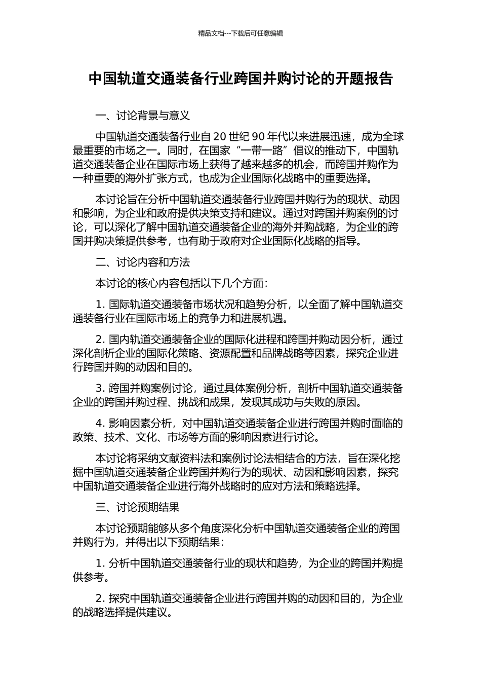 中国轨道交通装备行业跨国并购研究的开题报告_第1页