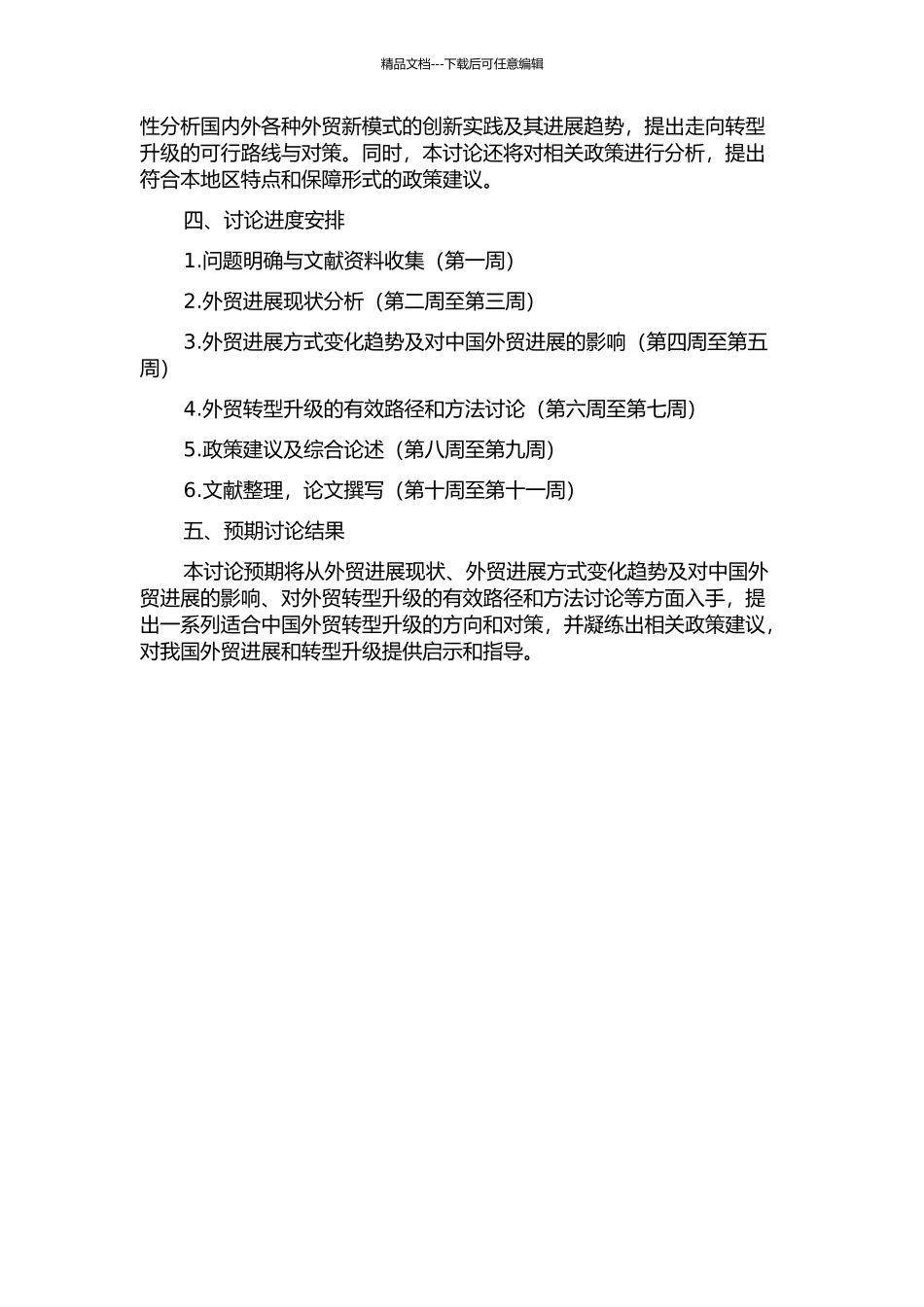 中国转变外贸发展方式研究的开题报告_第2页