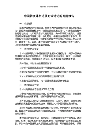 中国转变外贸发展方式研究的开题报告