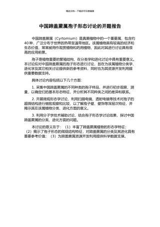 中国蹄盖蕨属孢子形态研究的开题报告