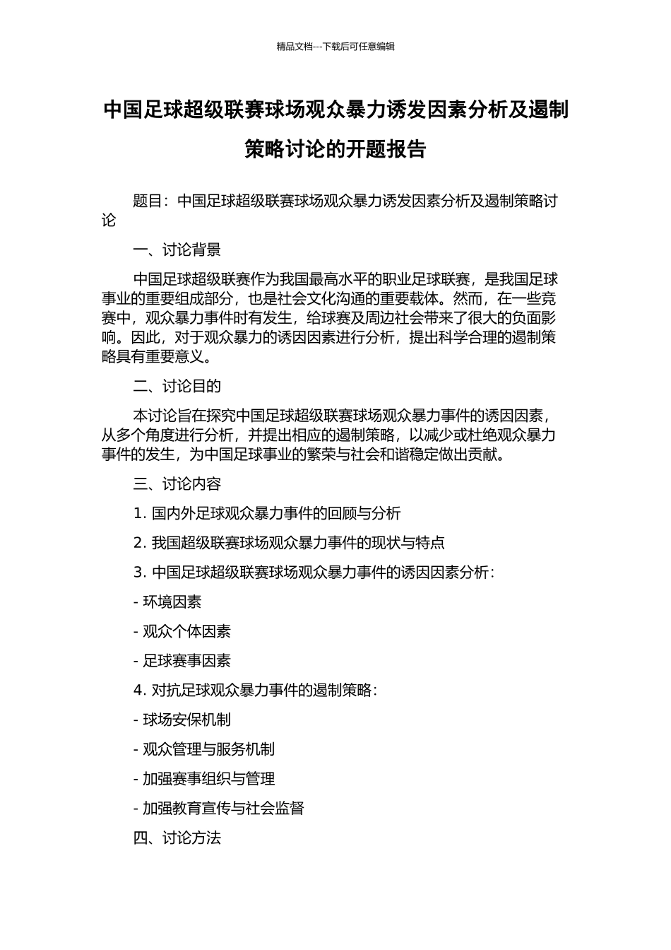 中国足球超级联赛球场观众暴力诱发因素分析及遏制策略研究的开题报告_第1页