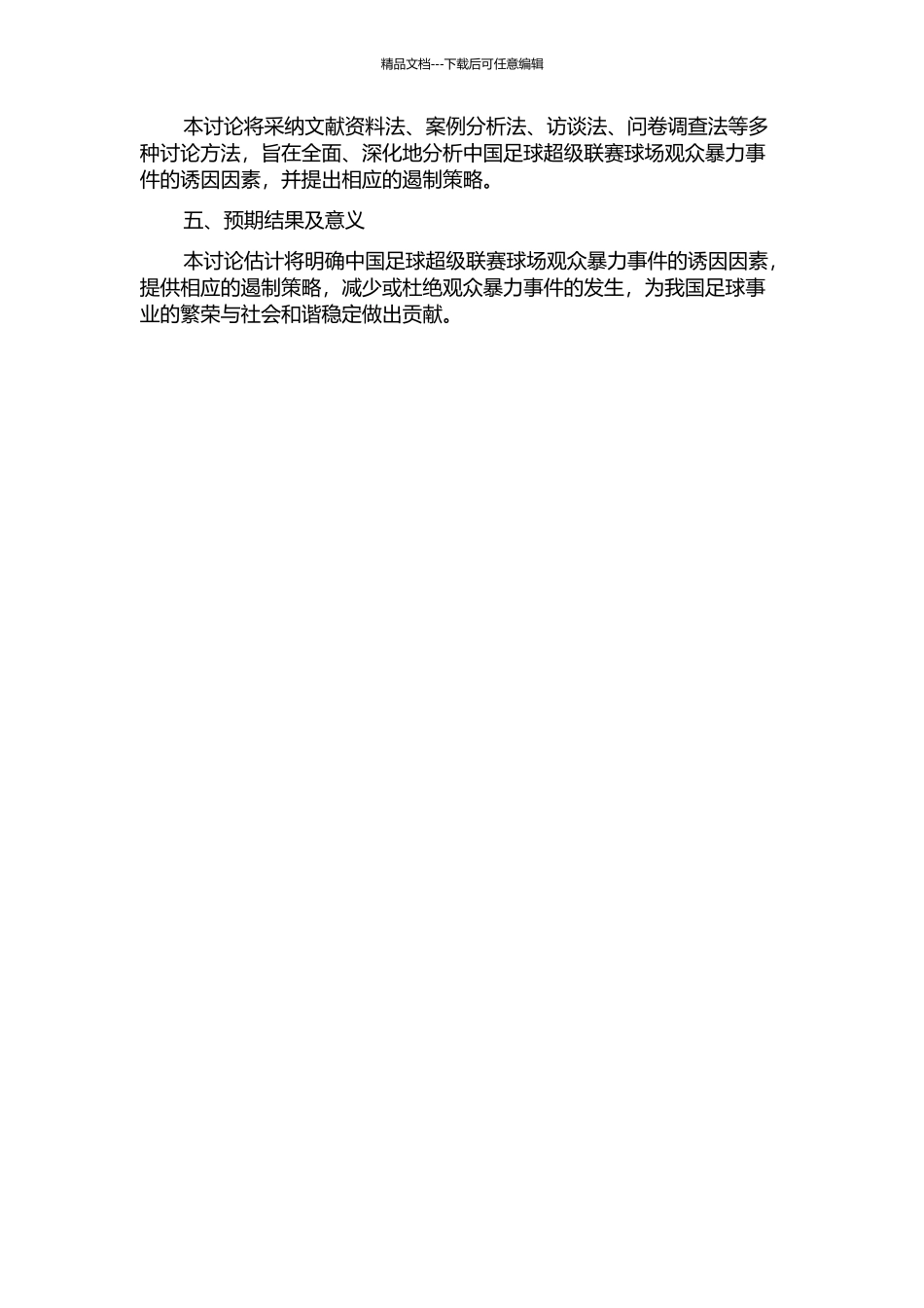 中国足球超级联赛球场观众暴力诱发因素分析及遏制策略研究的开题报告_第2页