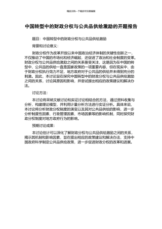中国转型中的财政分权与公共品供给激励的开题报告