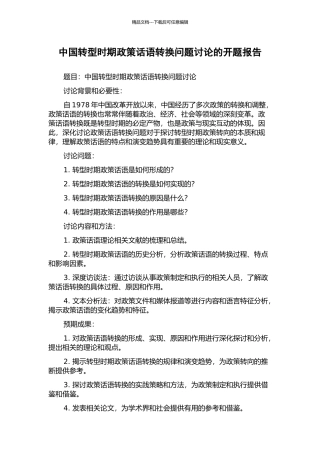 中国转型时期政策话语转换问题研究的开题报告