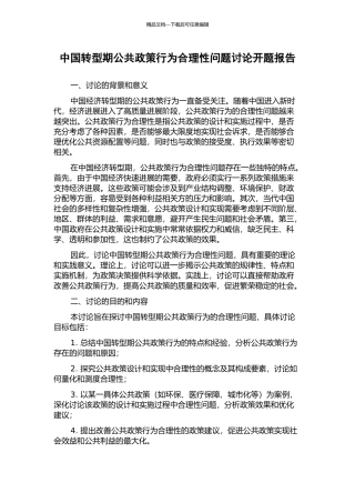 中国转型期公共政策行为合理性问题研究开题报告