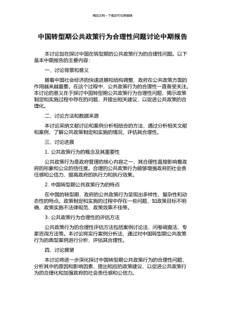 中国转型期公共政策行为合理性问题研究中期报告