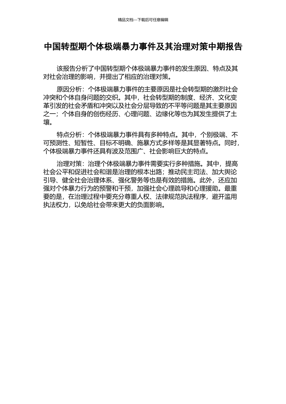 中国转型期个体极端暴力事件及其治理对策中期报告_第1页