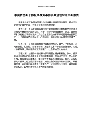 中国转型期个体极端暴力事件及其治理对策中期报告