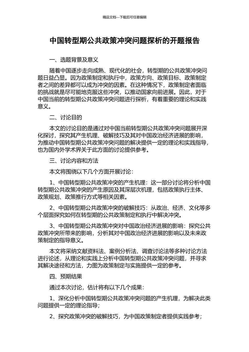 中国转型期公共政策冲突问题探析的开题报告_第1页