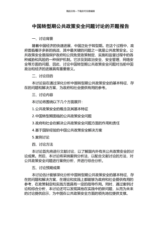 中国转型期公共政策安全问题研究的开题报告