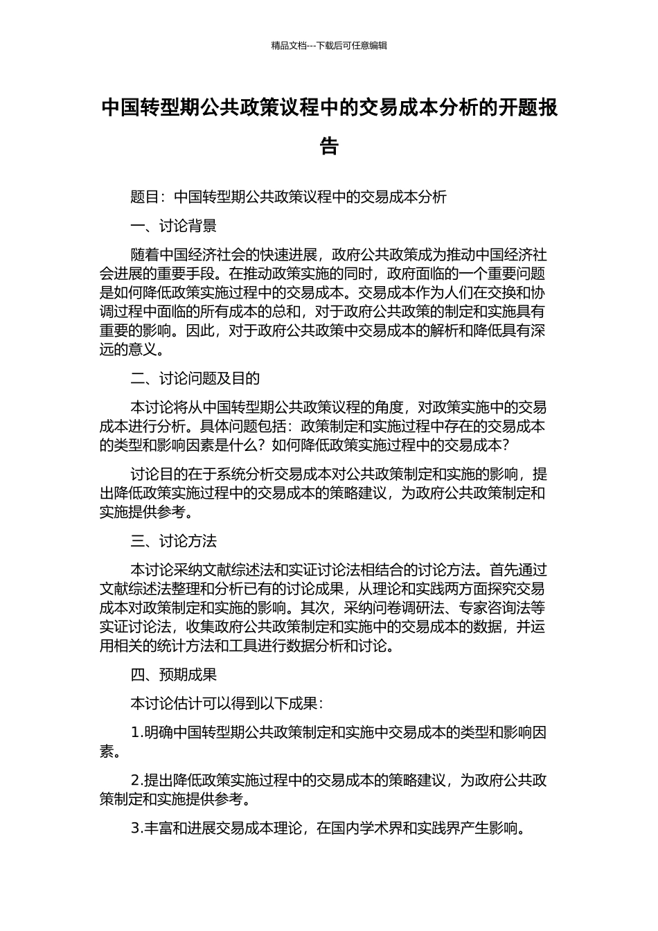 中国转型期公共政策议程中的交易成本分析的开题报告_第1页
