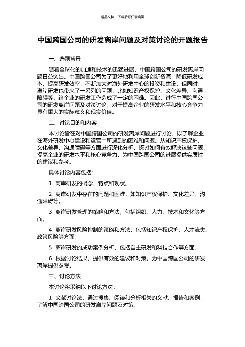 中国跨国公司的研发离岸问题及对策研究的开题报告_第1页