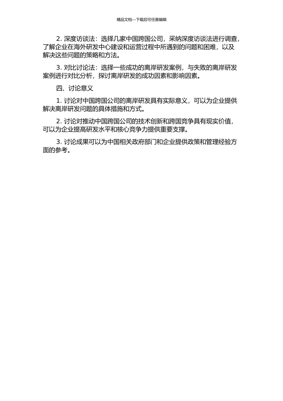 中国跨国公司的研发离岸问题及对策研究的开题报告_第2页