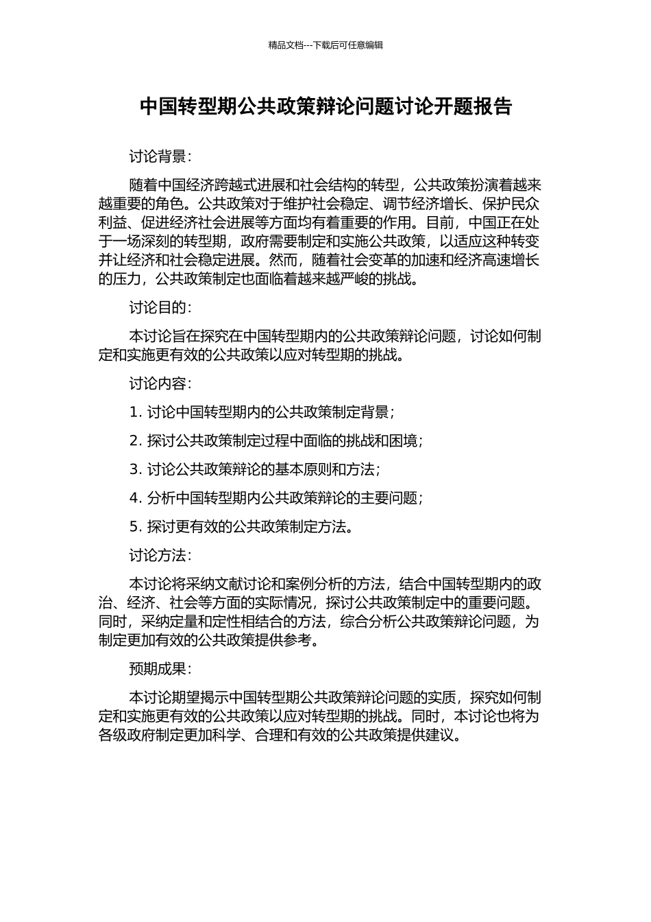 中国转型期公共政策辩论问题研究开题报告_第1页