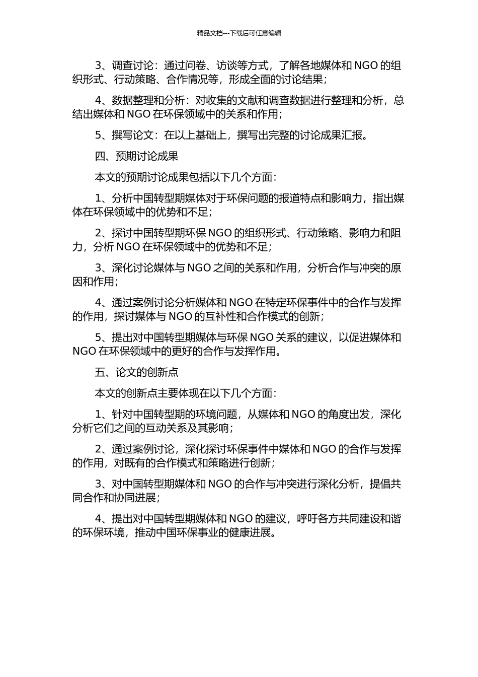 中国转型期媒体与环保NGO关系研究的开题报告_第2页