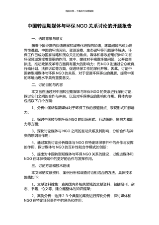 中国转型期媒体与环保NGO关系研究的开题报告