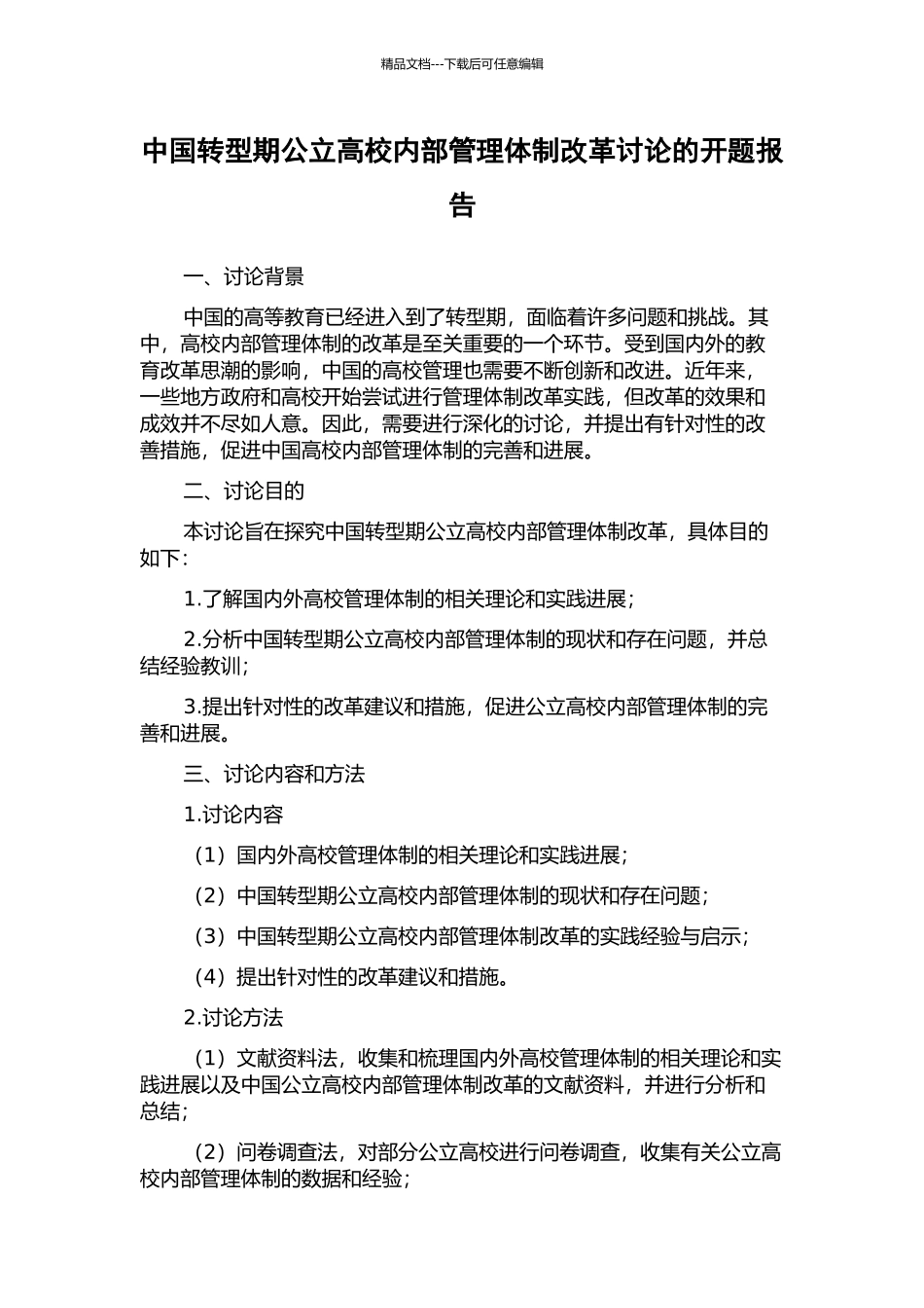 中国转型期公立高校内部管理体制改革研究的开题报告_第1页