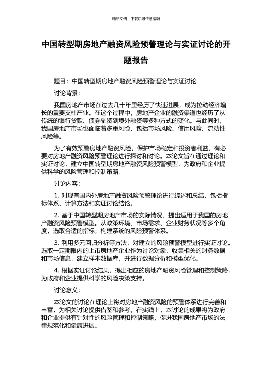 中国转型期房地产融资风险预警理论与实证研究的开题报告_第1页
