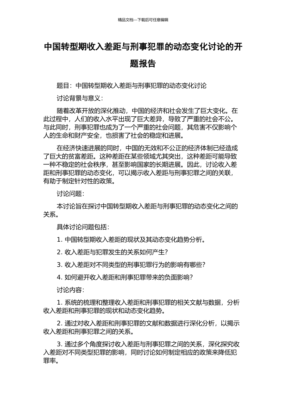 中国转型期收入差距与刑事犯罪的动态变化研究的开题报告_第1页