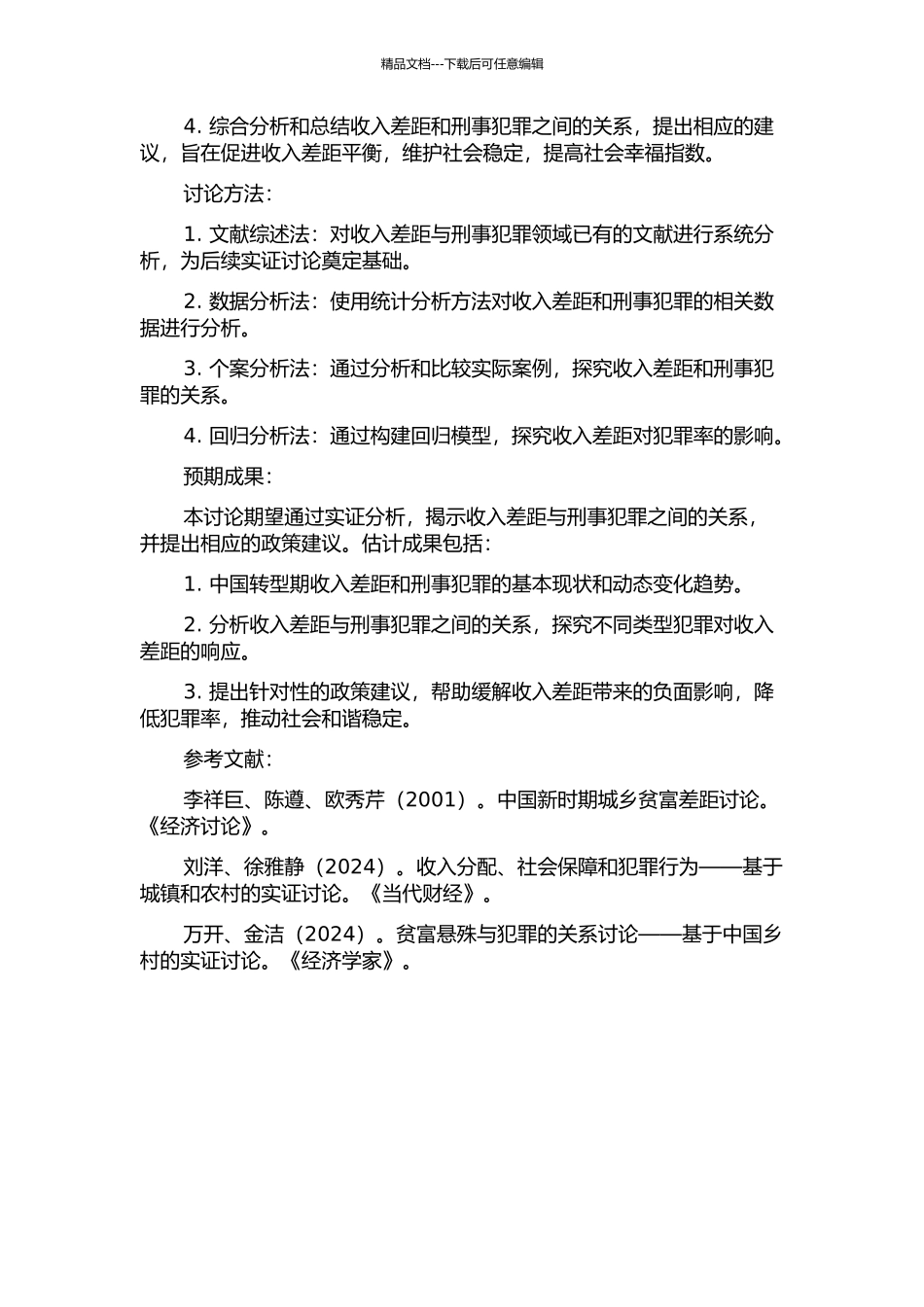 中国转型期收入差距与刑事犯罪的动态变化研究的开题报告_第2页