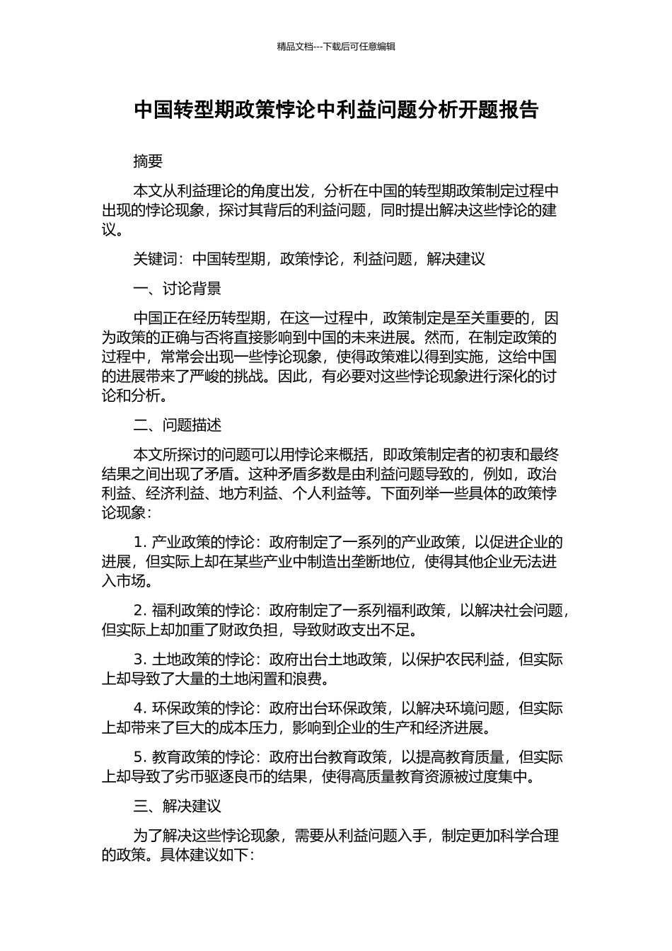 中国转型期政策悖论中利益问题分析开题报告_第1页