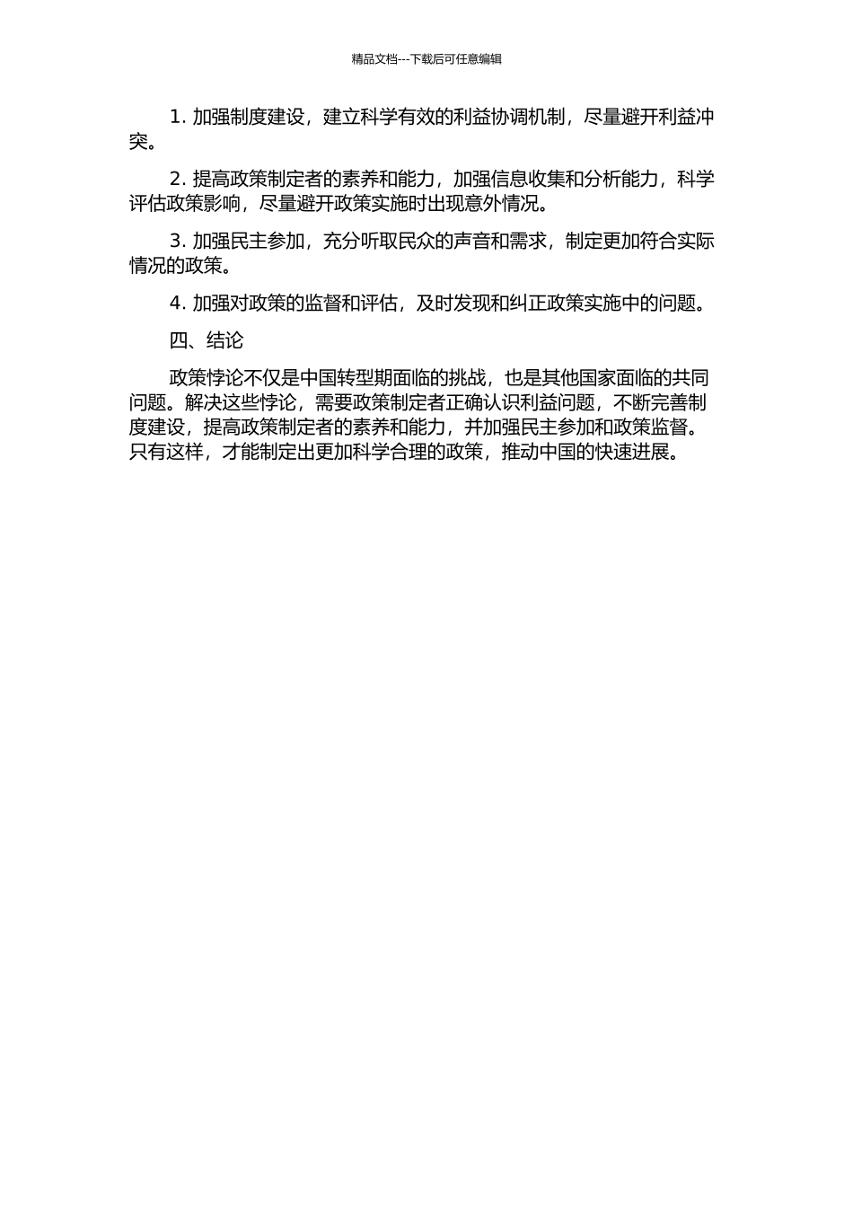 中国转型期政策悖论中利益问题分析开题报告_第2页
