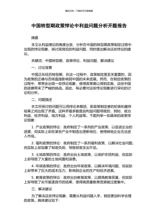 中国转型期政策悖论中利益问题分析开题报告