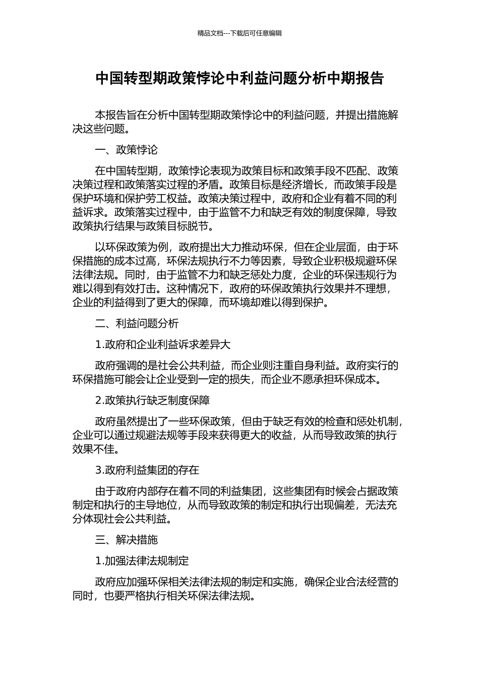 中国转型期政策悖论中利益问题分析中期报告_第1页