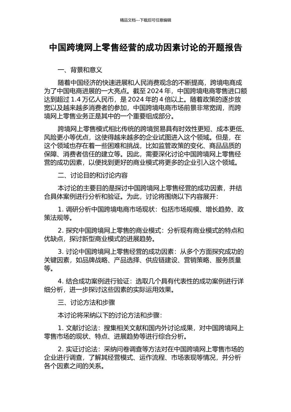 中国跨境网上零售经营的成功因素研究的开题报告_第1页