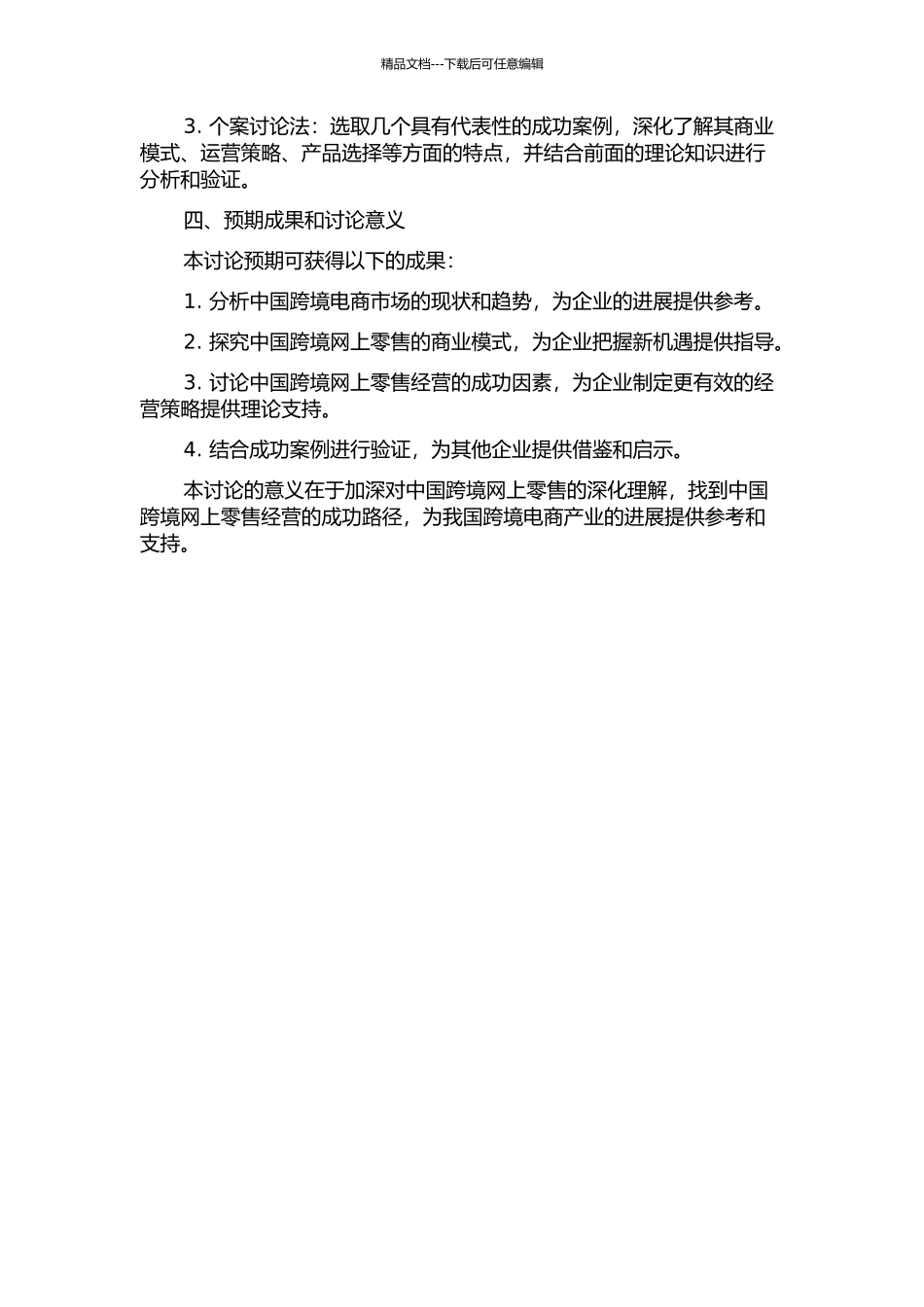 中国跨境网上零售经营的成功因素研究的开题报告_第2页