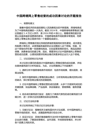 中国跨境网上零售经营的成功因素研究的开题报告