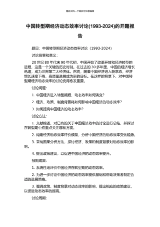 中国转型期经济动态效率研究的开题报告