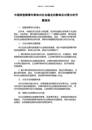 中国转型期青年群体对社会稳定的影响及对策分析开题报告