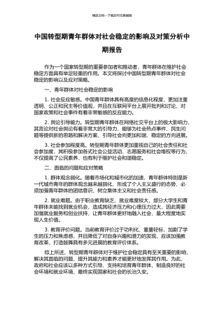 中国转型期青年群体对社会稳定的影响及对策分析中期报告
