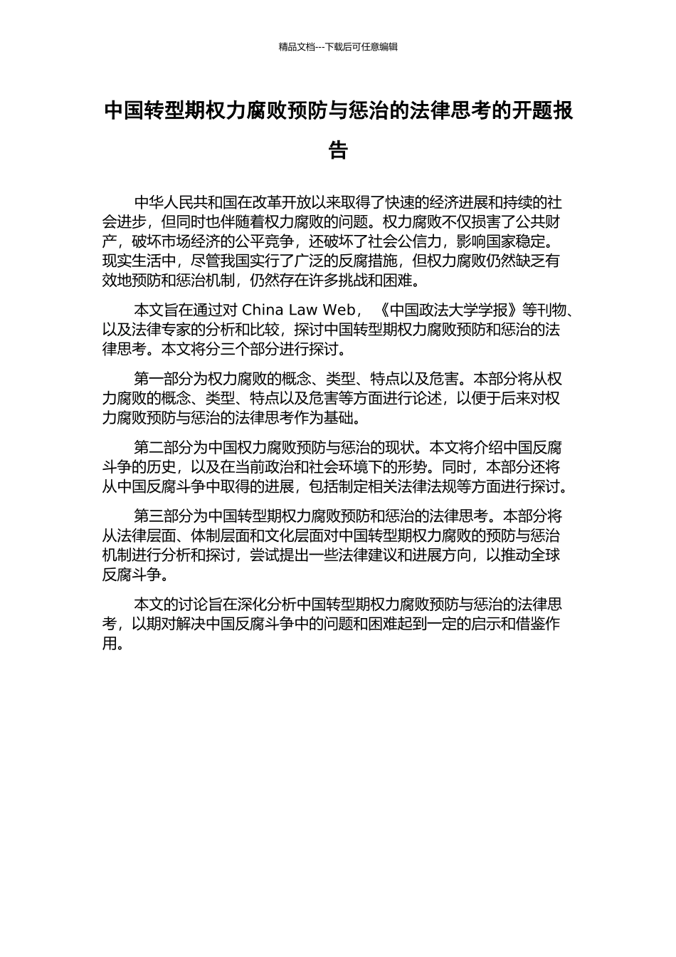 中国转型期权力腐败预防与惩治的法律思考的开题报告_第1页