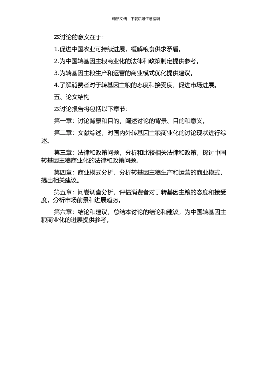 中国转基因主粮商业化问题的理论与应用研究的开题报告_第2页