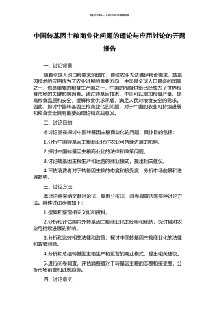 中国转基因主粮商业化问题的理论与应用研究的开题报告