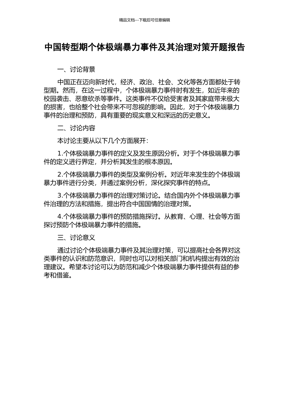 中国转型期个体极端暴力事件及其治理对策开题报告_第1页