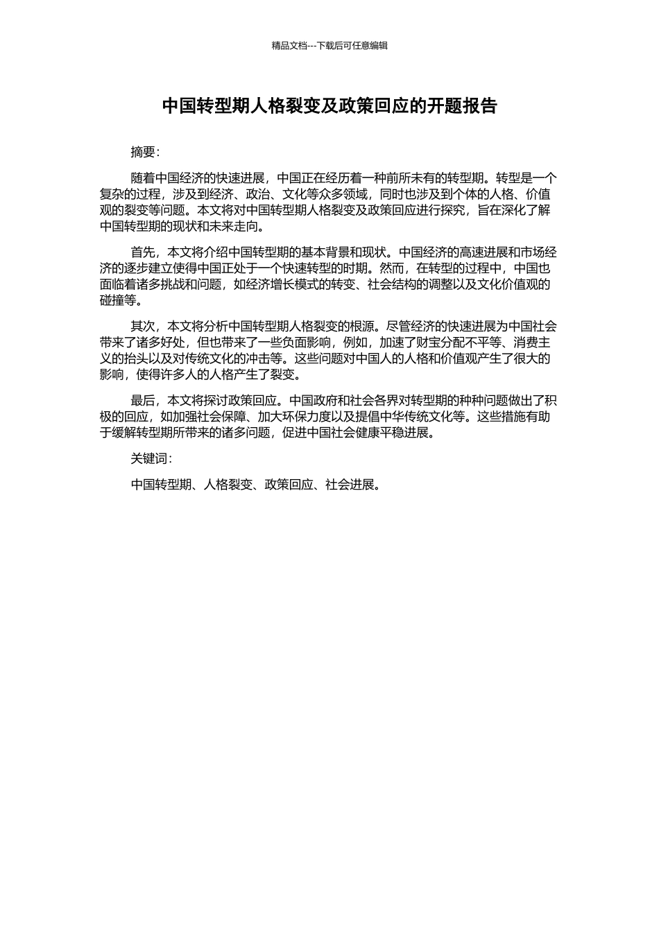 中国转型期人格裂变及政策回应的开题报告_第1页