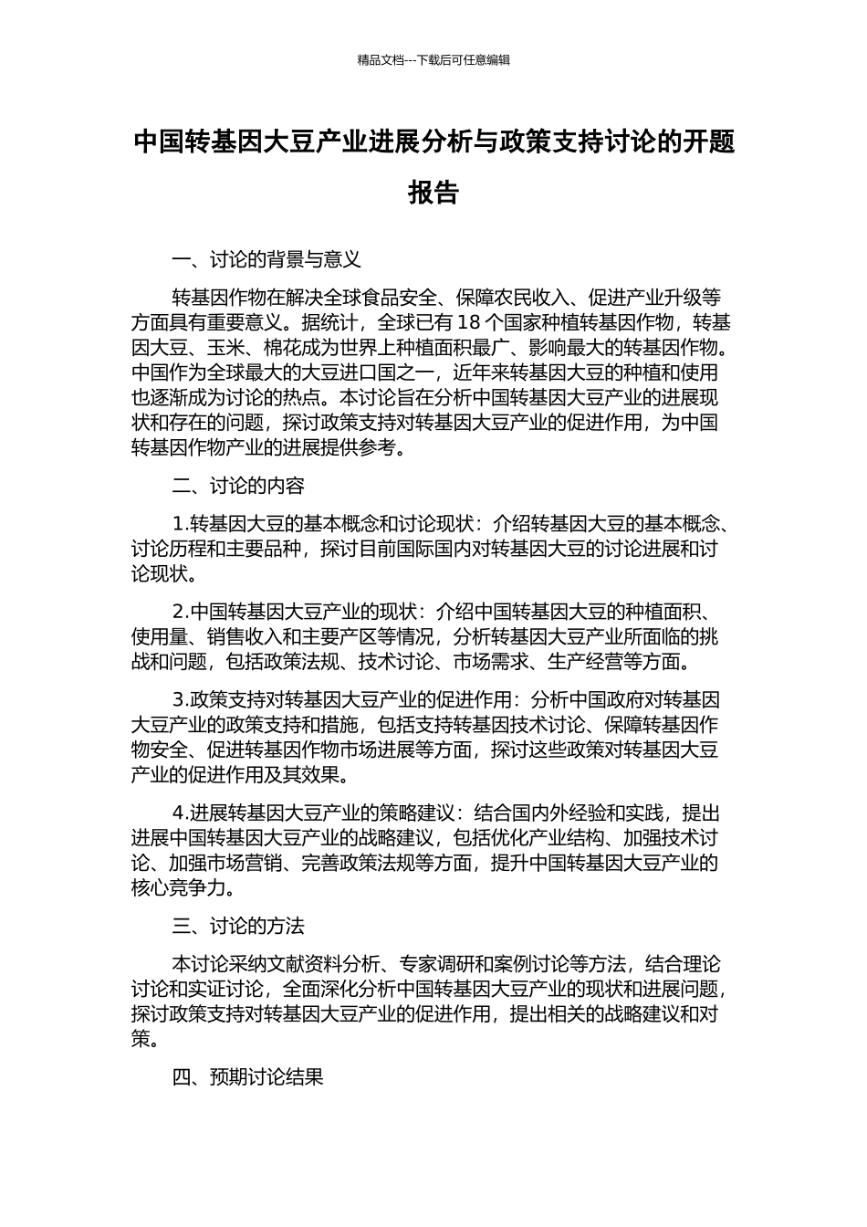 中国转基因大豆产业发展分析与政策支持研究的开题报告_第1页
