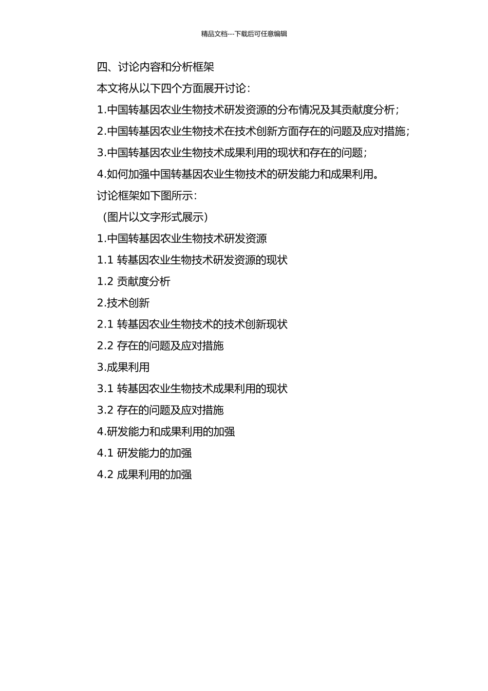 中国转基因农业生物技术研发能力、技术创新和成果利用的开题报告_第2页