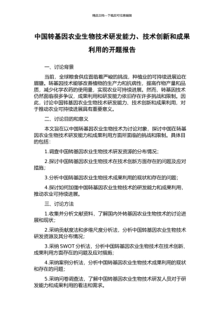 中国转基因农业生物技术研发能力、技术创新和成果利用的开题报告