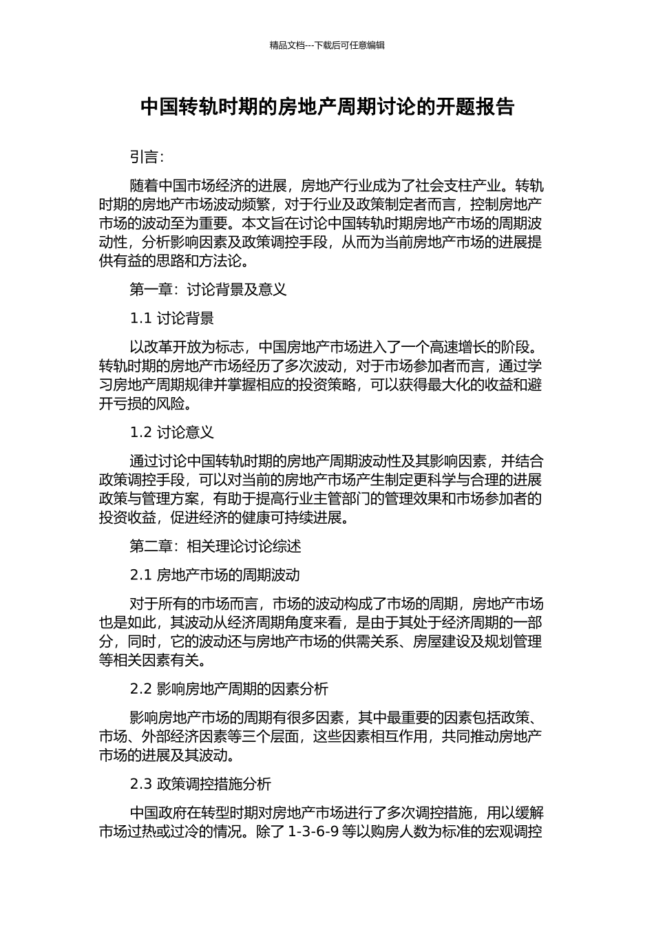 中国转轨时期的房地产周期研究的开题报告_第1页