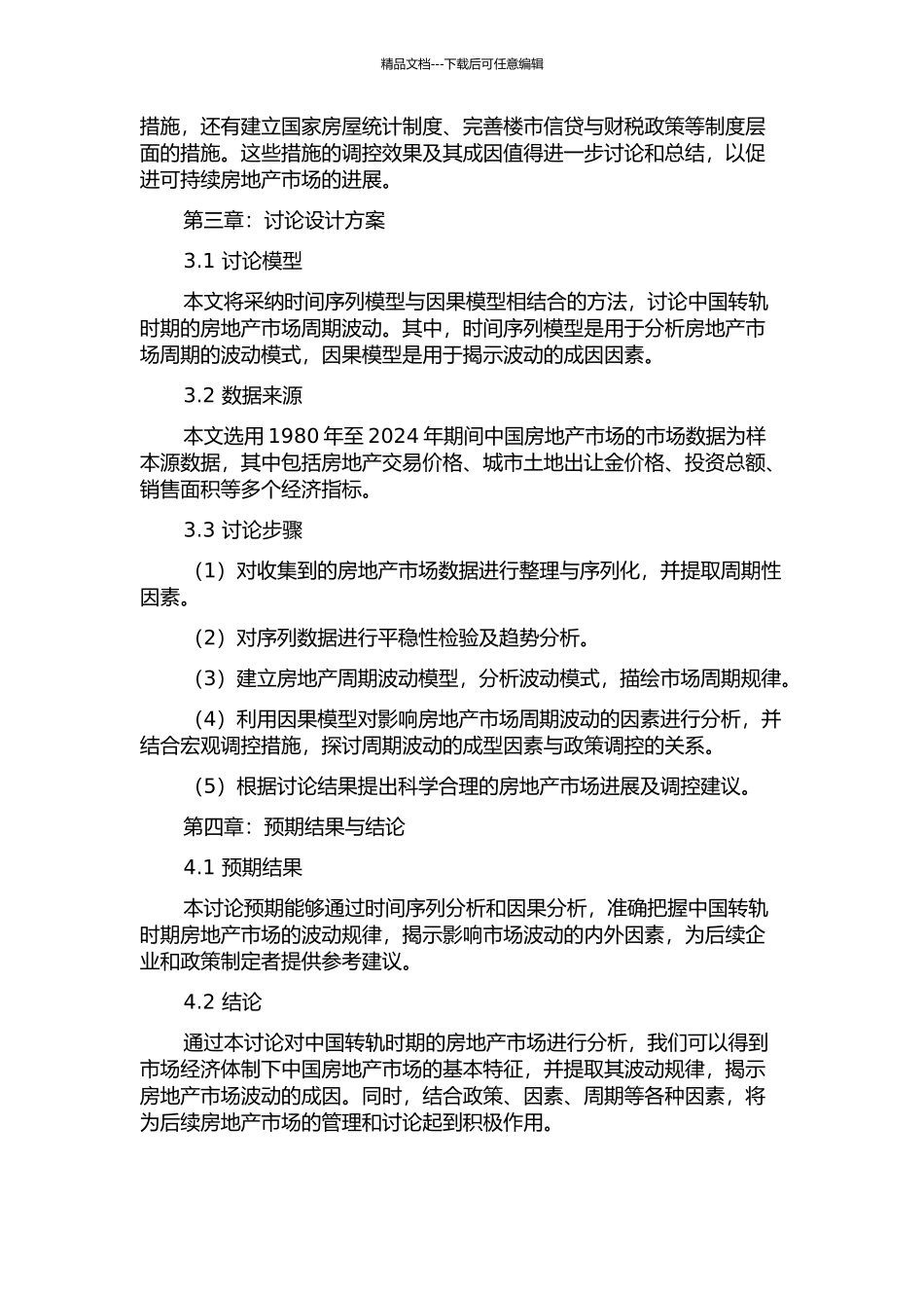 中国转轨时期的房地产周期研究的开题报告_第2页