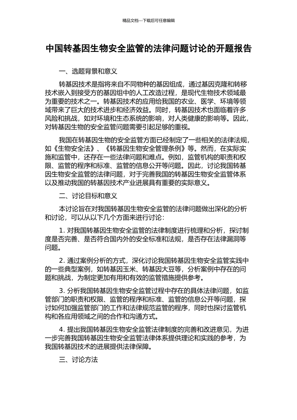 中国转基因生物安全监管的法律问题研究的开题报告_第1页