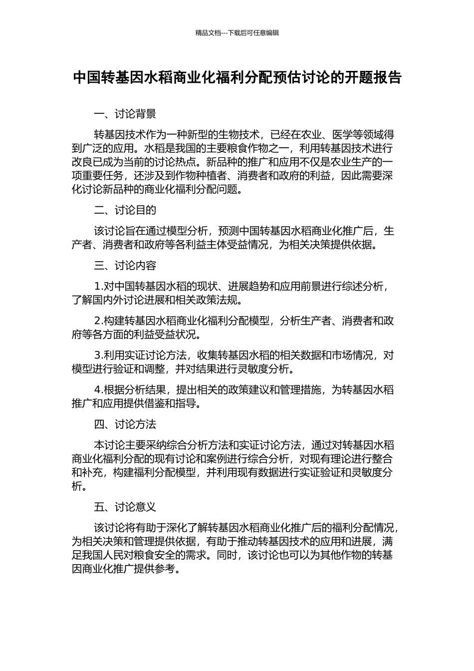 中国转基因水稻商业化福利分配预估研究的开题报告_第1页
