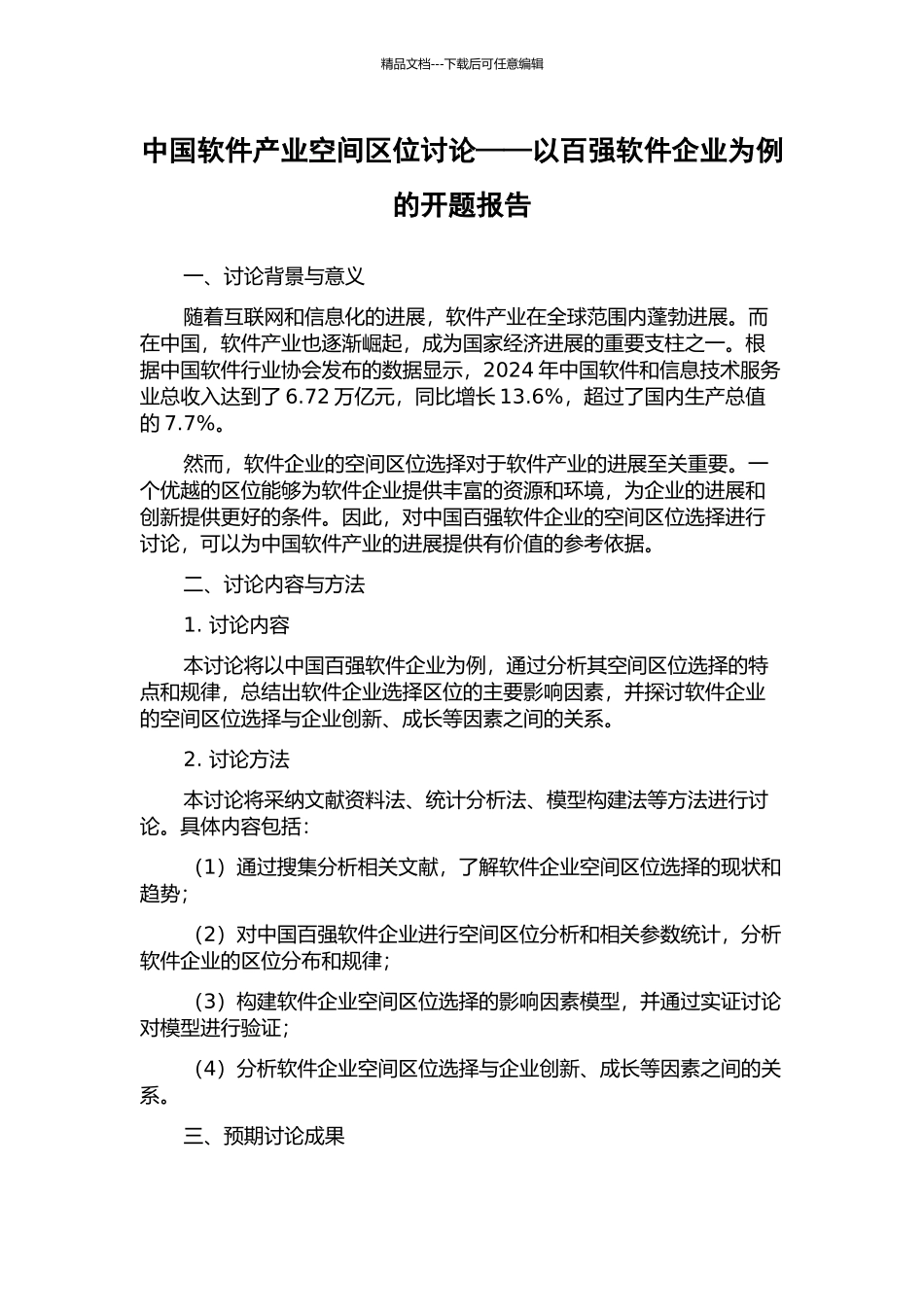 中国软件产业空间区位研究——以百强软件企业为例的开题报告_第1页