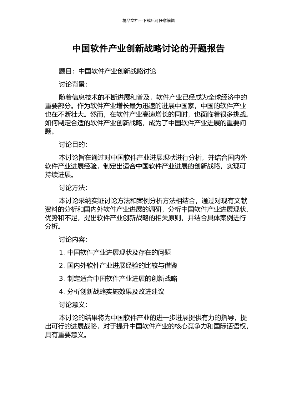 中国软件产业创新战略研究的开题报告_第1页