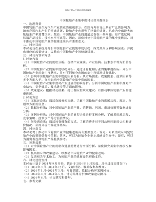 中国轮胎产业集中度研究的开题报告